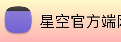 星空官方端网站登录入口 Logo